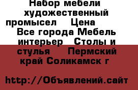 Набор мебели “художественный промысел“ › Цена ­ 5 000 - Все города Мебель, интерьер » Столы и стулья   . Пермский край,Соликамск г.
